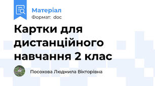 Картки для дистанційного навчання 2 клас