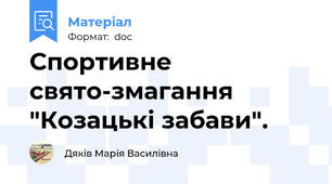 Спортивне свято-змагання "Козацькі забави".