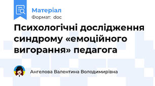 Психологічні дослідження синдрому «емоційного вигорання» педагога