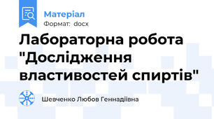 Лабораторна робота "Дослідження властивостей спиртів"