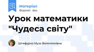 Урок математики "Чудеса світу"