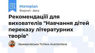 Рекомендаціїї для вихователів "Навчання дітей переказу літературних творів"