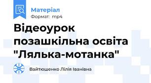 Відеоурок  позашкільна освіта "Лялька-мотанка"