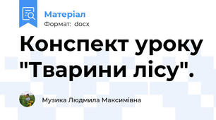 Конспект уроку "Тварини лісу".