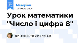 Урок математики "Число і цифра 8"