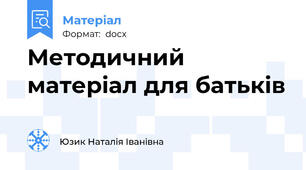 Методичний матеріал для батьків