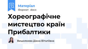 Хореографічне мистецтво країн Прибалтики