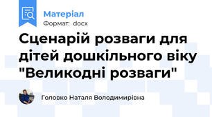 Сценарій розваги для дітей дошкільного віку "Великодні розваги"
