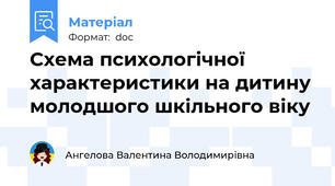 Схема психологічної характеристики на дитину молодшого шкільного віку