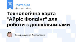 Технологічна карта "Айріс Фолдінг" для роботи з дошкільниками