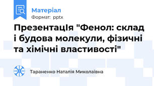 ПрезентацІя "Фенол: склад і будова молекули, фізичні та хімічні властивості"