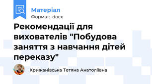 Рекомендації для вихователів "Побудова заняття з навчання дітей переказу"