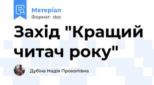 Захід "Кращий читач року"