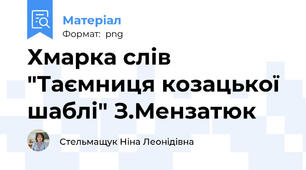 Хмарка слів "Таємниця козацької шаблі" З.Мензатюк