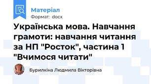 Українська мова. Навчання грамоти: навчання читання за НП "Росток", частина 1 "Вчимося читати"