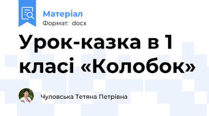 Урок-казка в 1 класі «Колобок»