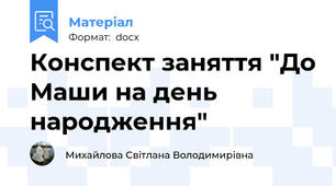 Конспект заняття "До Маши на день народження"