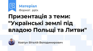 Призентація з теми: "Українські землі під владою Польщі та Литви"