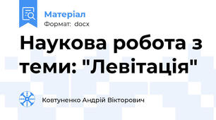 Наукова робота з теми: "Левітація"