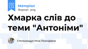 Хмарка слів до теми "Антоніми"