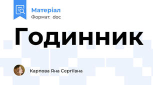 Годинник