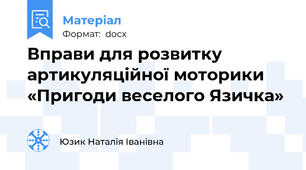 Вправи для розвитку артикуляційної моторики «Пригоди веселого Язичка»