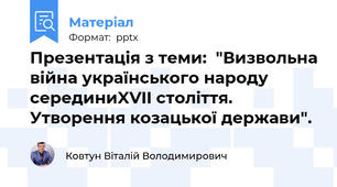 Презентація з теми:  "Визвольна війна українського народу серединиXVII століття. Утворення козацької держави".