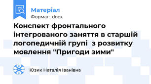 Конспект фронтального інтегрованого заняття в старшій логопедичній групі  з розвитку мовлення "Пригоди зими"