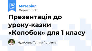 Презентація до уроку-казки «Колобок» для 1 класу