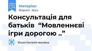 Консультація для батьків  “Мовленнєві ігри дорогою ..”