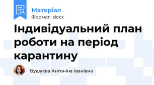 Індивідуальний план роботи на період карантину