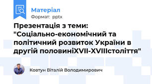 Презентація з теми:  "Соціально-економічний та політичний розвиток України в другій половиніXVII-XVIIIстоліття"