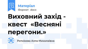 Виховний захід - квест  «Весняні перегони.»