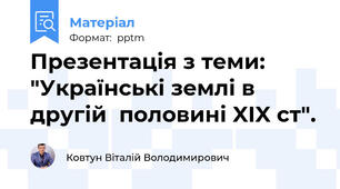 Презентація з теми:  "Українські землі в другій  половині XIX ст".