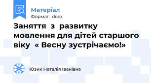 Заняття  з  развитку  мовлення для дітей старшого віку  « Весну зустрічаємо!»