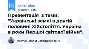 Презентація  з теми:  "Українські землі в другій половині XIXстоліття. Україна в роки Першої світової війни".