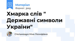 Хмарка слів " Державні символи України"
