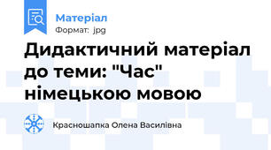 Дидактичний матерiал до теми: "Час" нiмецькою мовою