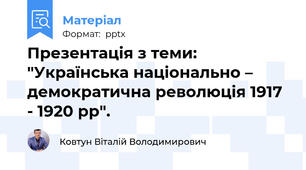 Презентація з теми:  "Українська національно – демократична революція 1917 - 1920 рр".