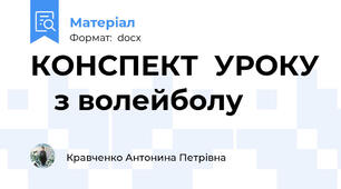 КОНСПЕКТ  УРОКУ    з волейболу
