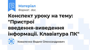 Конспект уроку на тему: "Пристрої введення-виведення інформації. Клавіатура ПК"