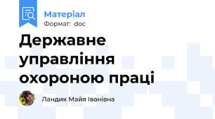 Державне управління охороною праці