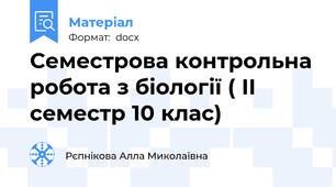 Семестрова контрольна робота з біології ( ІІ семестр 10 клас)