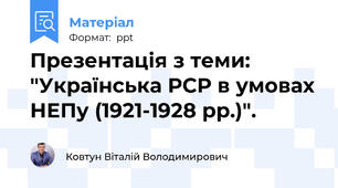 Презентація з теми: "Українська РСР в умовах НЕПу (1921-1928 рр.)".