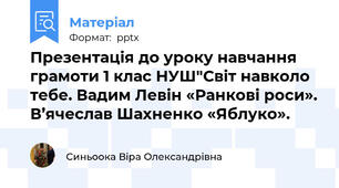 Презентація до уроку навчання грамоти 1 клас НУШ"Світ навколо тебе. Вадим Левін «Ранкові роси». В’ячеслав Шахненко «Яблуко».