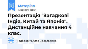 Презентація "Загадкові Індія, Китай та Японія". Дистанційне навчання 4 клас.