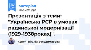 Презентація з теми: "Українська РСР в умовах радянської модернізації (1929-1938роках)".