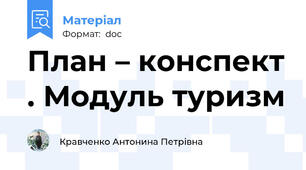 План – конспект . Модуль туризм