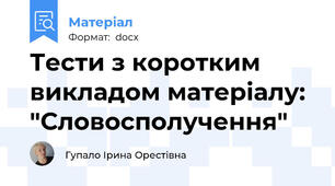 Тести з коротким викладом матеріалу: "Словосполучення"