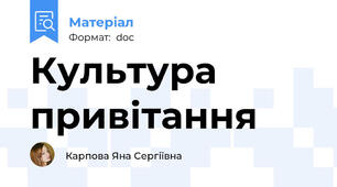 Культура привітання